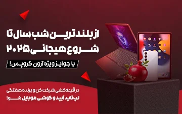 یلدا رو با جوایز استثنائی آرون گروپس جشن بگیر!