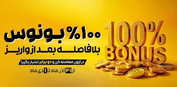 ۱۰۰٪ بونوس خوشآمدگویی و اینفینیتی