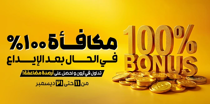 بونص الترحيب 100% وبونص اللانهائية ٪۱۰۰