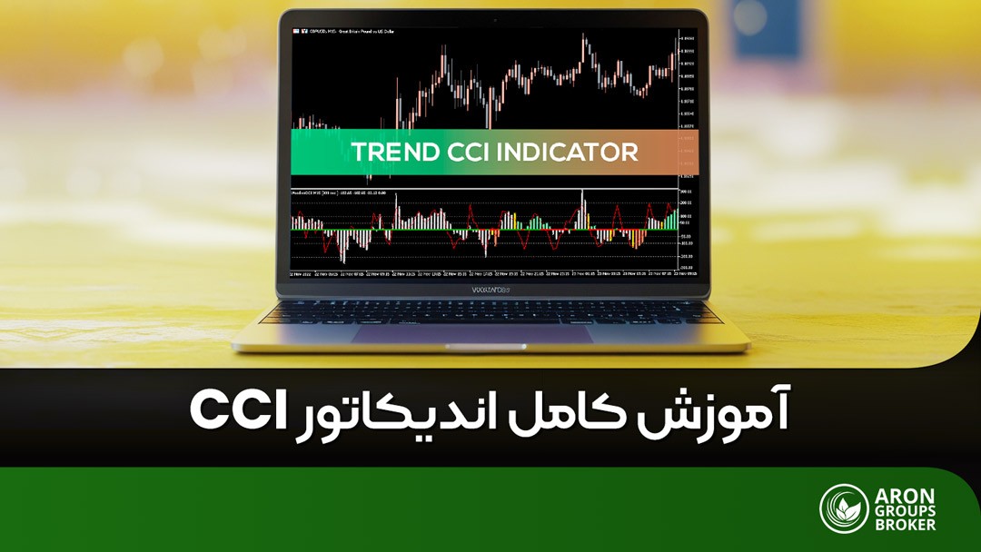چگونه با اندیکاتور CCI روند بازار را شناسایی کنیم؟
