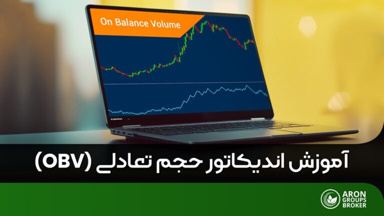 اندیکاتور حجم تعادلی OBV