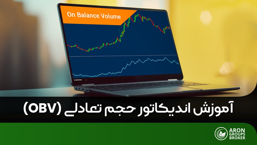 اندیکاتور حجم تعادل OBV –راهنمای معامله گران