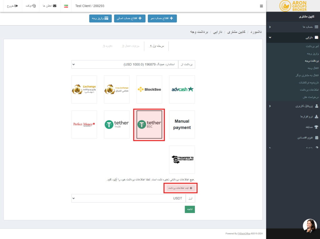 تایید اطلاعات برداشت در آرون