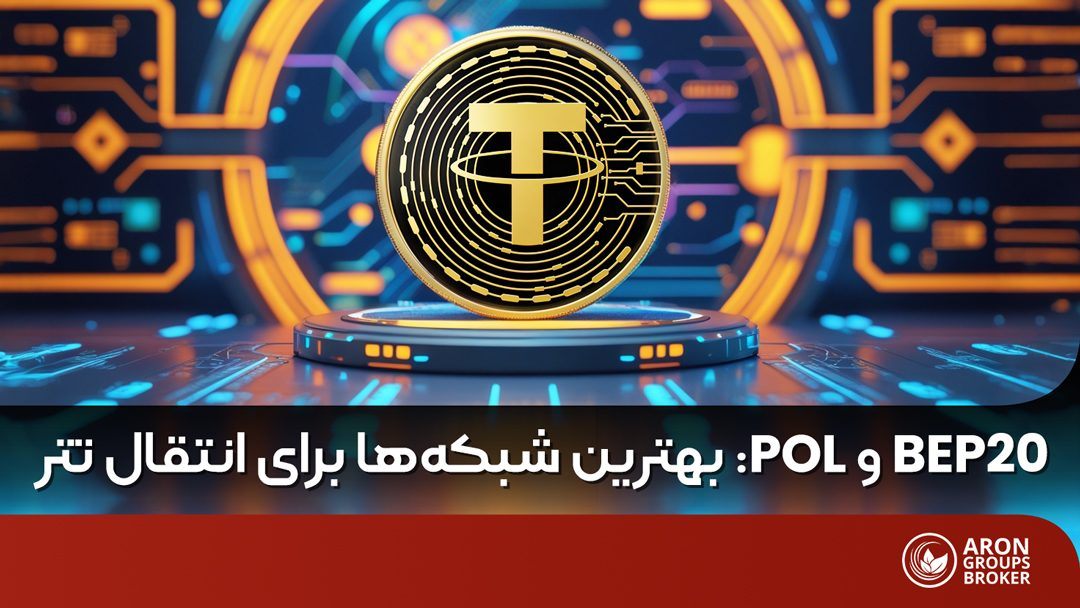 بهترین شبکه ها برای انتقال تتر