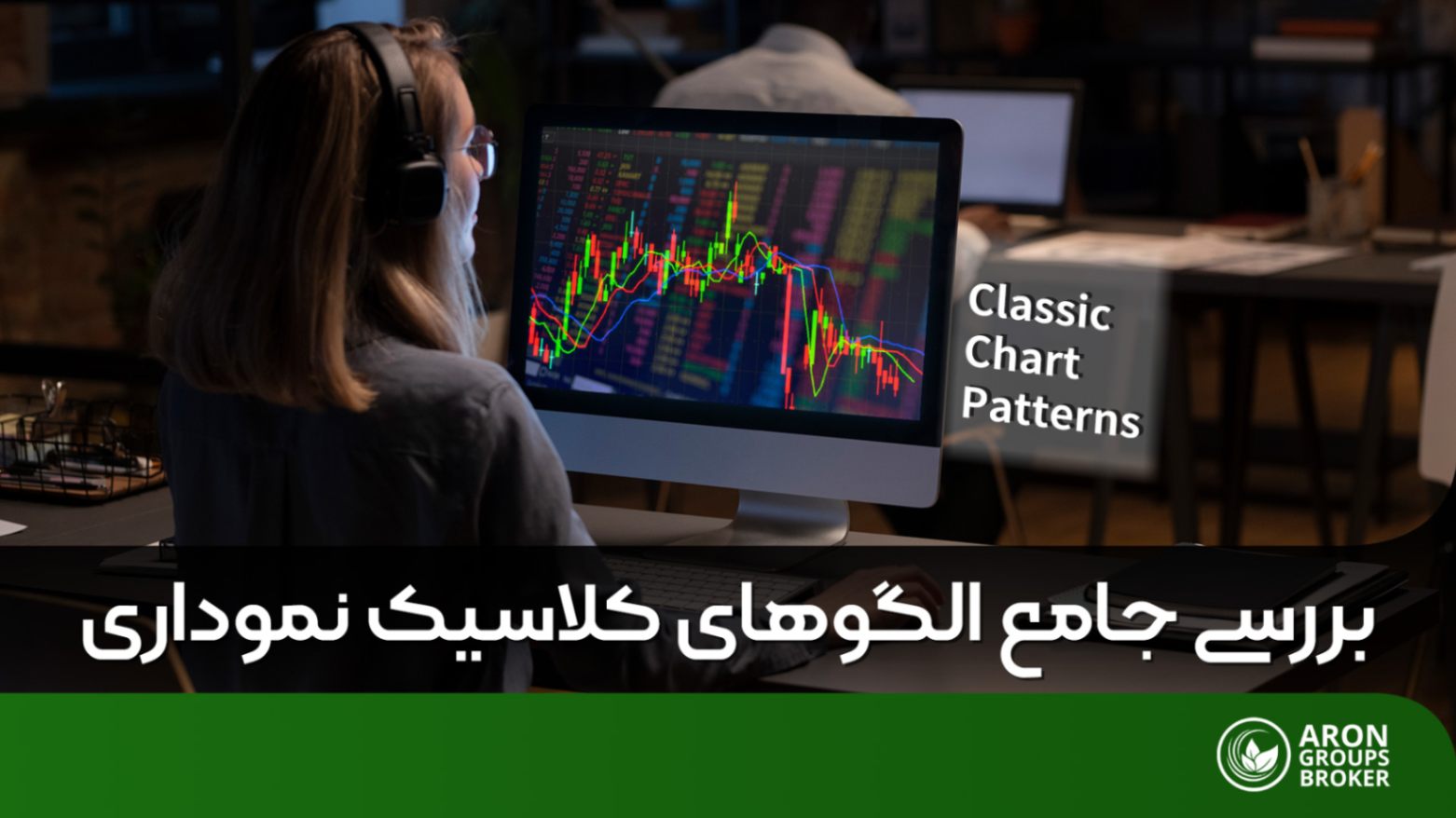 الگوهای کلاسیک نموداری- انواع، مزایا و معایب و راهنمای جامع معاملات