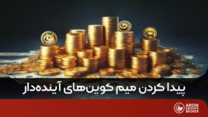 بهترین راه پیدا کردن میم کوین های آینده دار