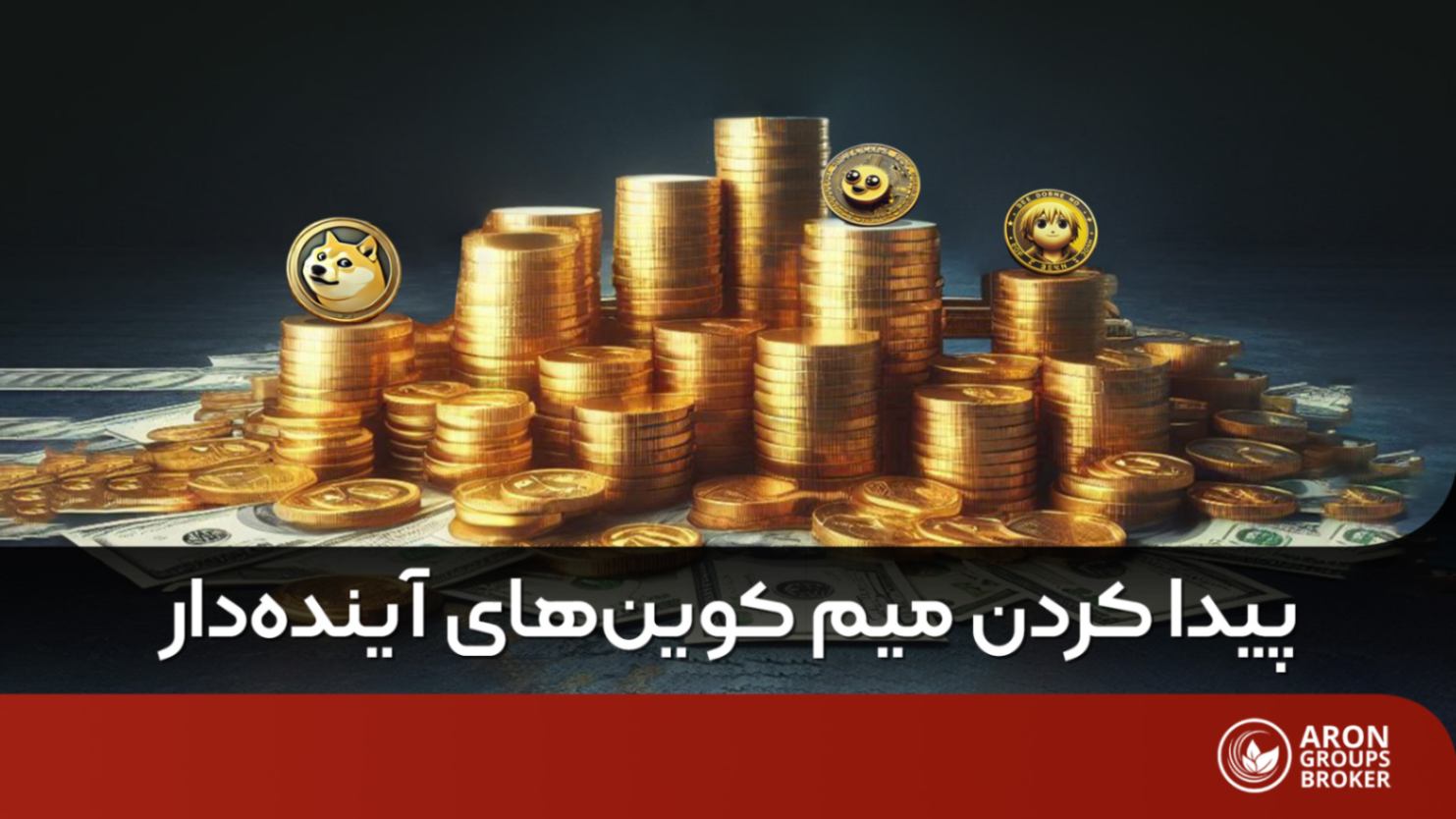 بهترین راه پیدا کردن میم کوین های آینده دار