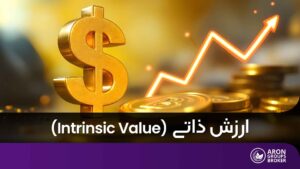 ارزش ذاتی (intrinsic value) در بازارهای مالی