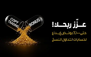 التداول النسخي بنكهة البونص