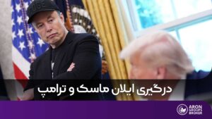 درگیری ایلان ماسک و ترامپ