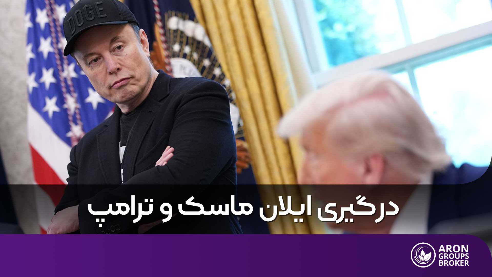 درگیری ایلان ماسک و ترامپ