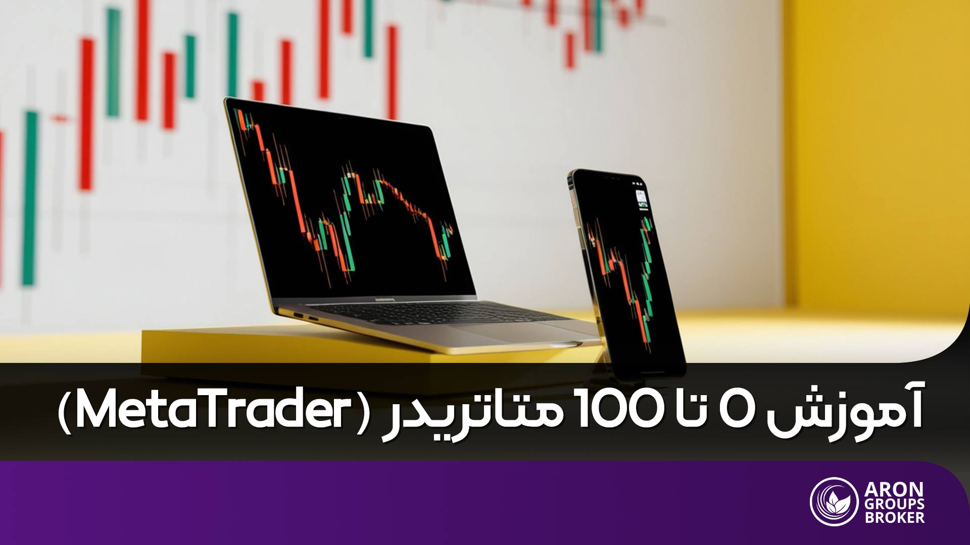 آموزش متاتریدر