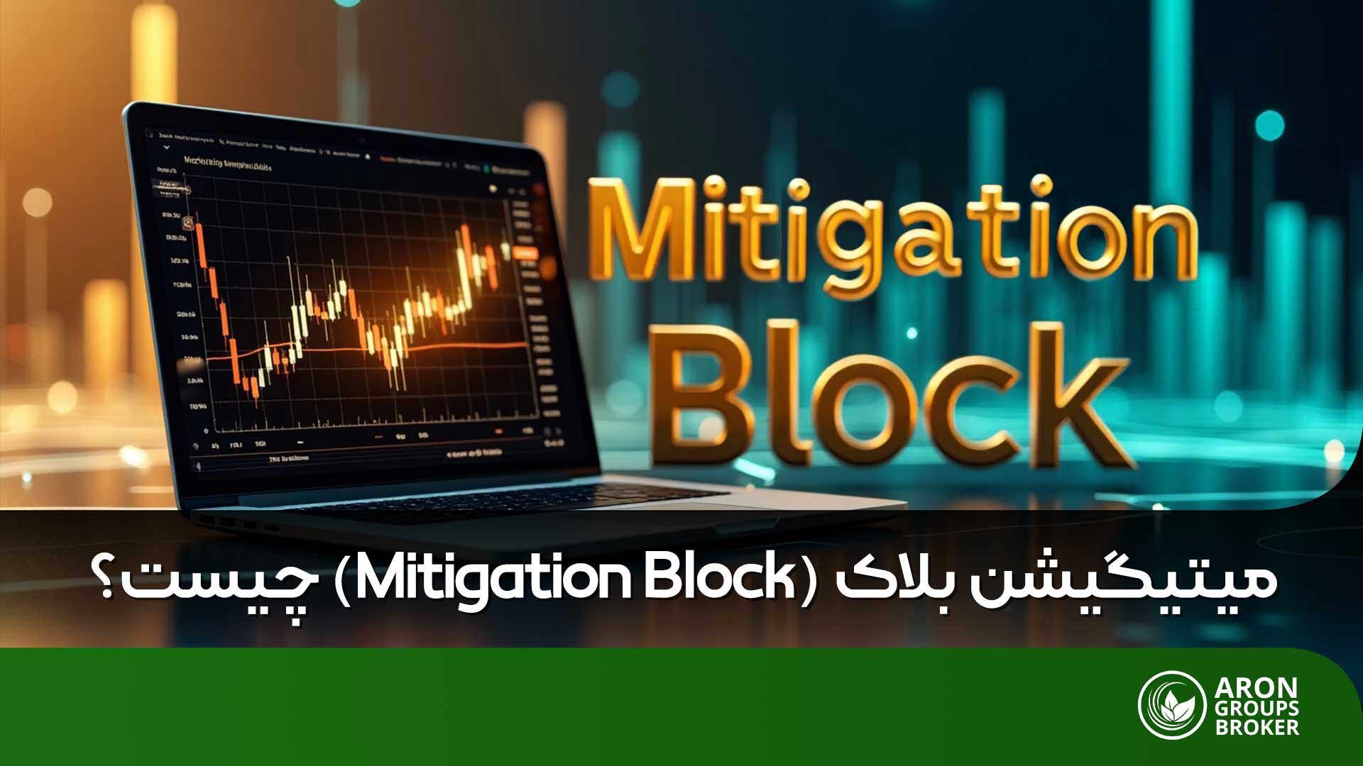 میتیگیشن بلاک