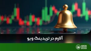 آلارم در تریدینگ ویو