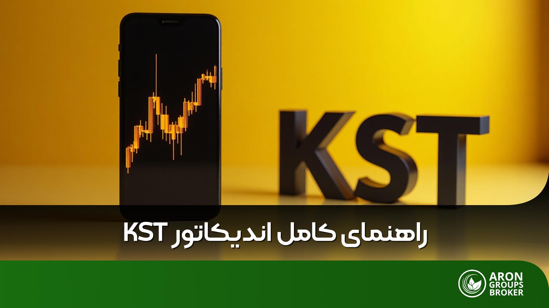 اندیکاتور KST
