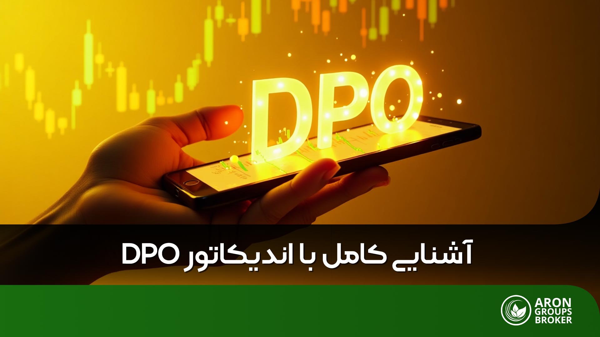 اندیکاتور DPO