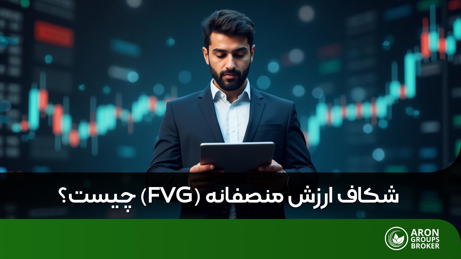 شکاف ارزش منصفانه (fvg)