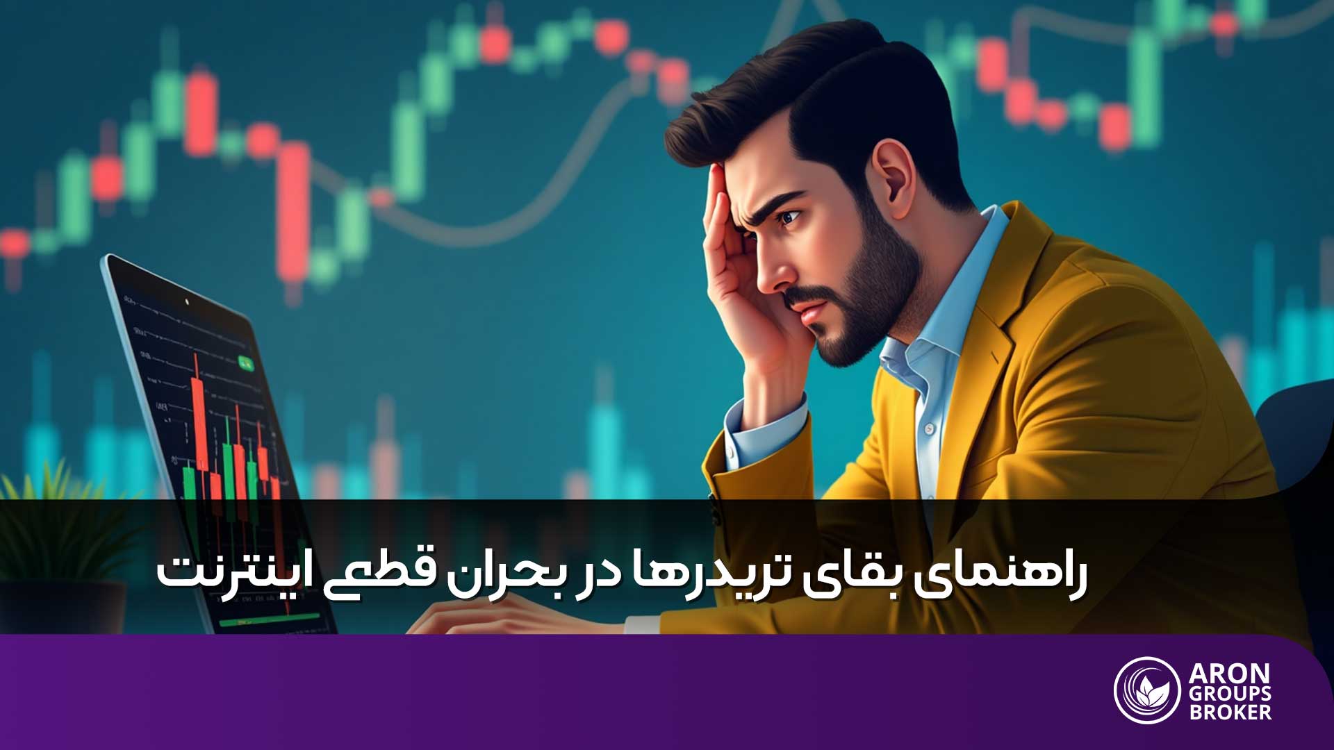 بقای تریدرها در زمان قطعی اینترنت