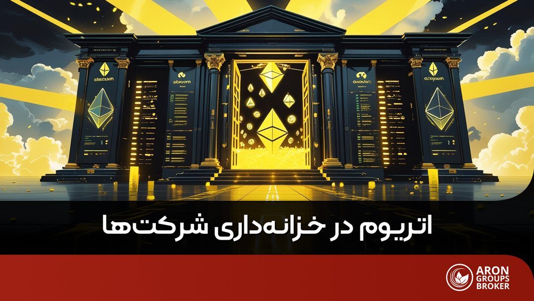 اتریوم در خزانه داری شرکت ها