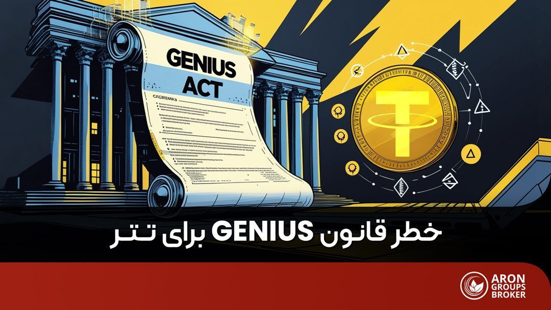 قانون Genius در برابر تتر
