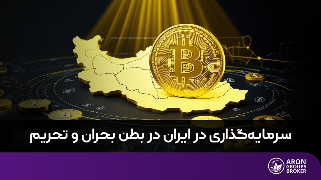 سرمایه گذاری در ایران