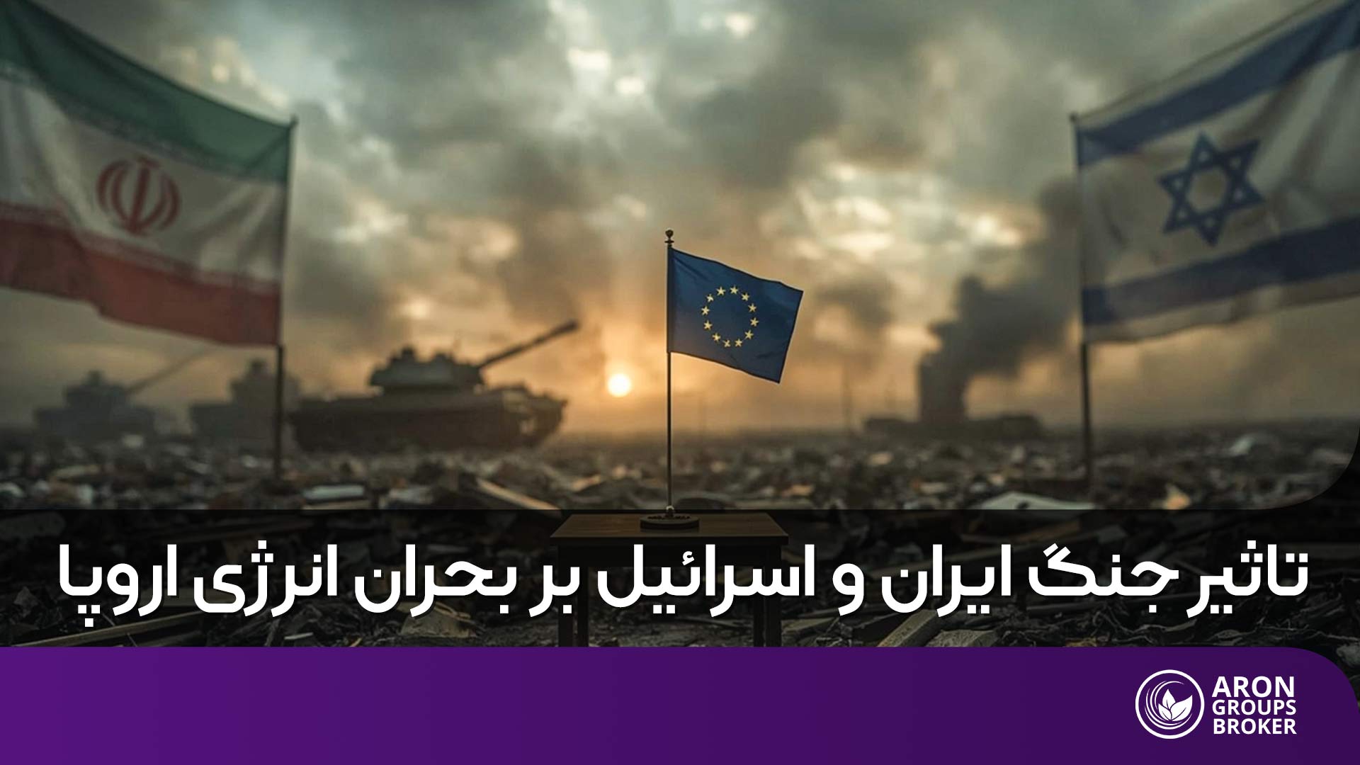 بحران انرژی اروپا
