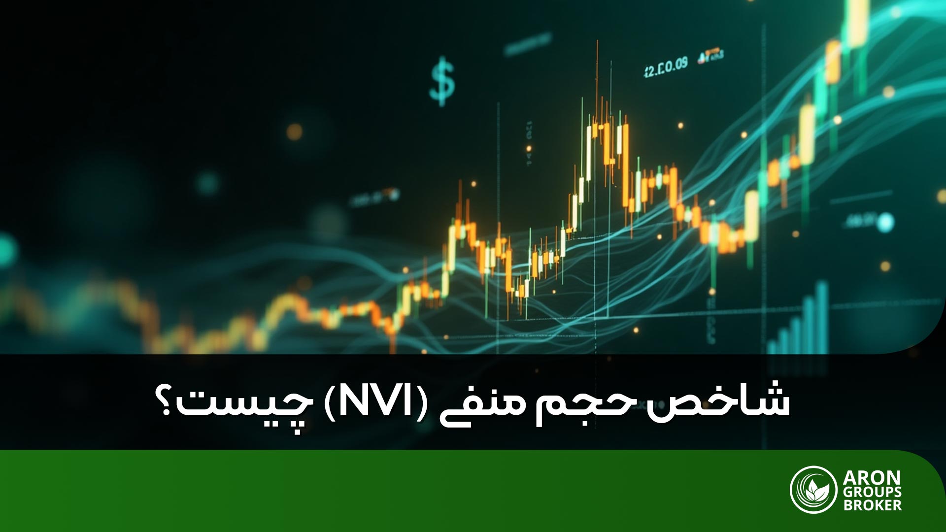 اندیکاتور NVI