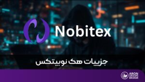 هک نوبیتکس