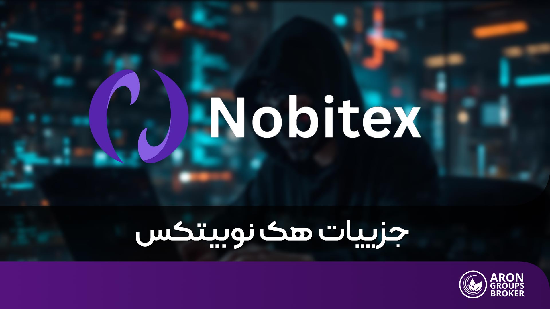 هک نوبیتکس