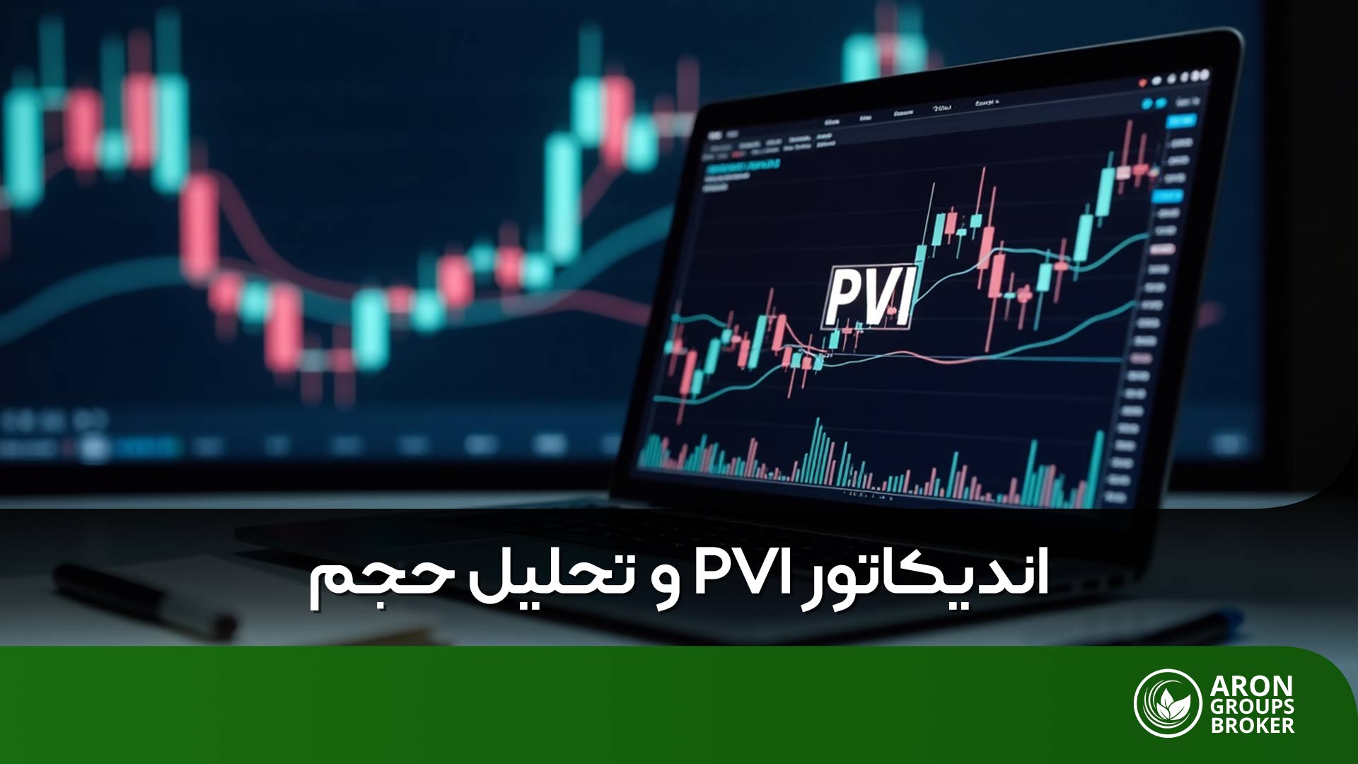 اندیکاتور PVI