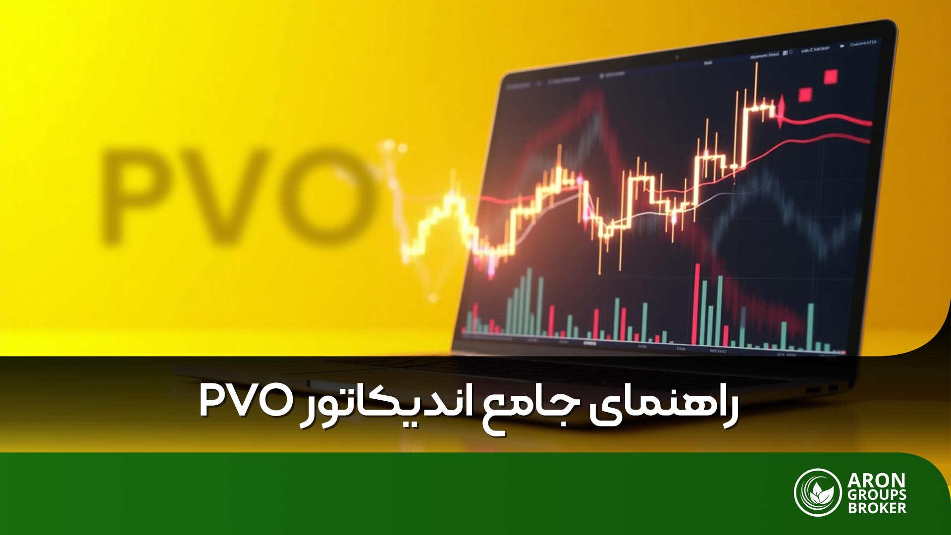 اندیکاتور PVO