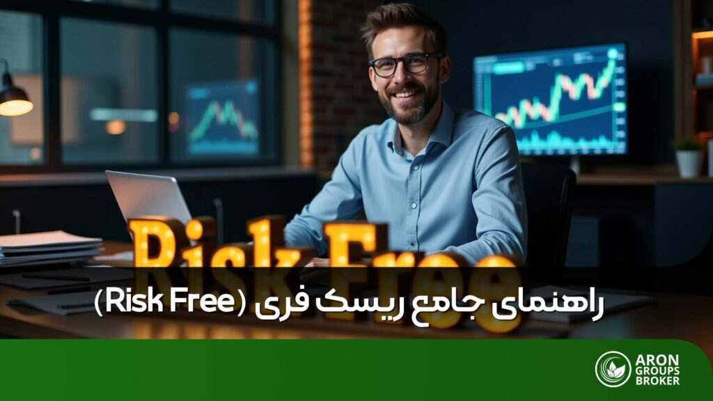 ریسک فری