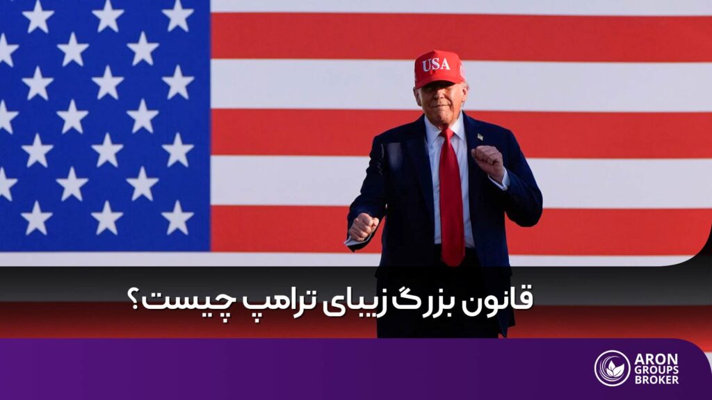 قانون بزرگ زیبای ترامپ