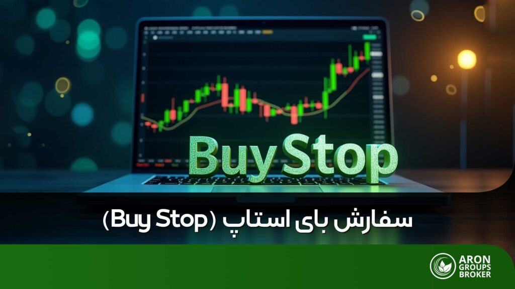 سفارش بای استاپ