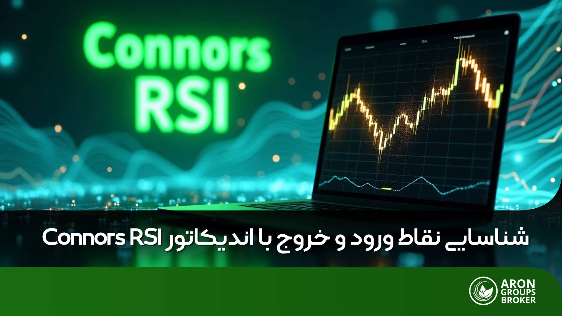 اندیکاتور Connors RSI