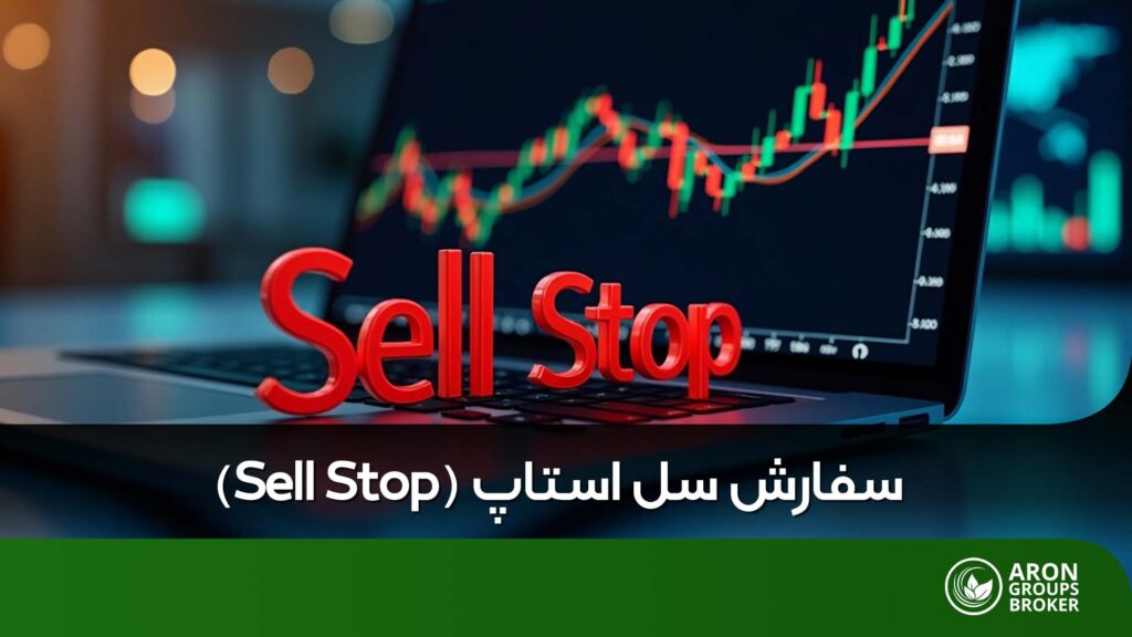 سفارش سل استاپ