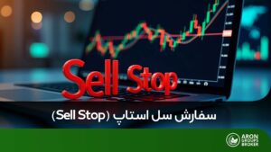 سفارش سل استاپ