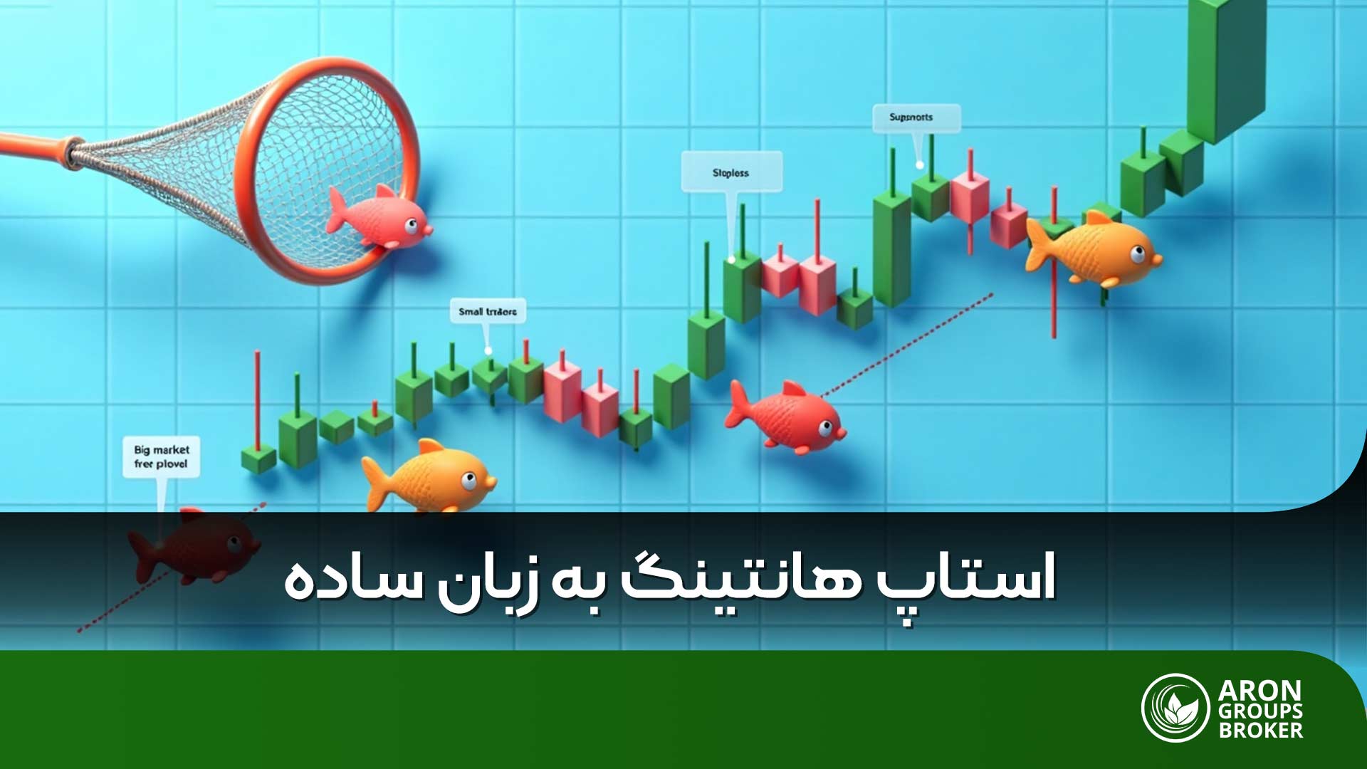 استاپ هانتینگ چیست