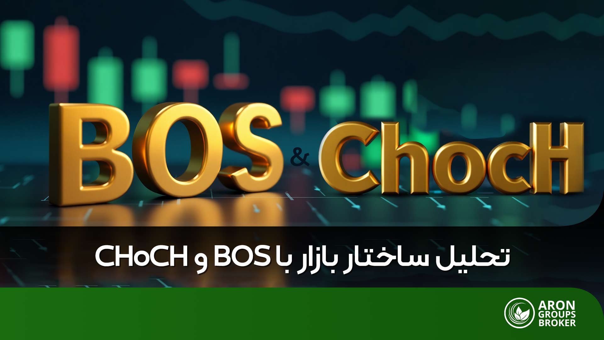 تفاوت BOS و CHOCH