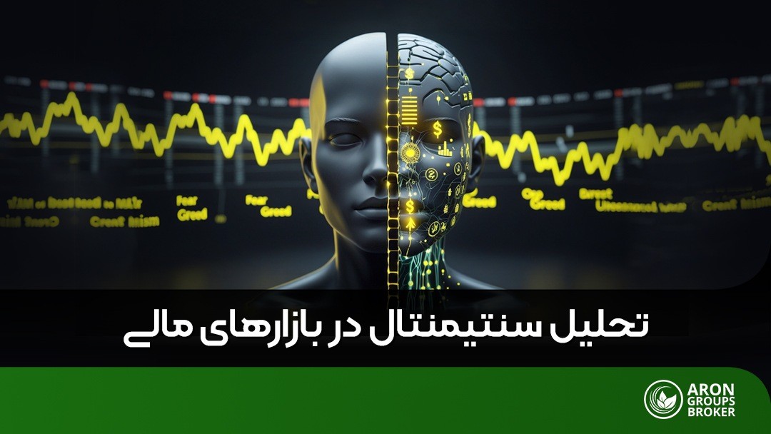 چگونه با تحلیل سنتیمنتال احساس بازار را درک کنیم؟