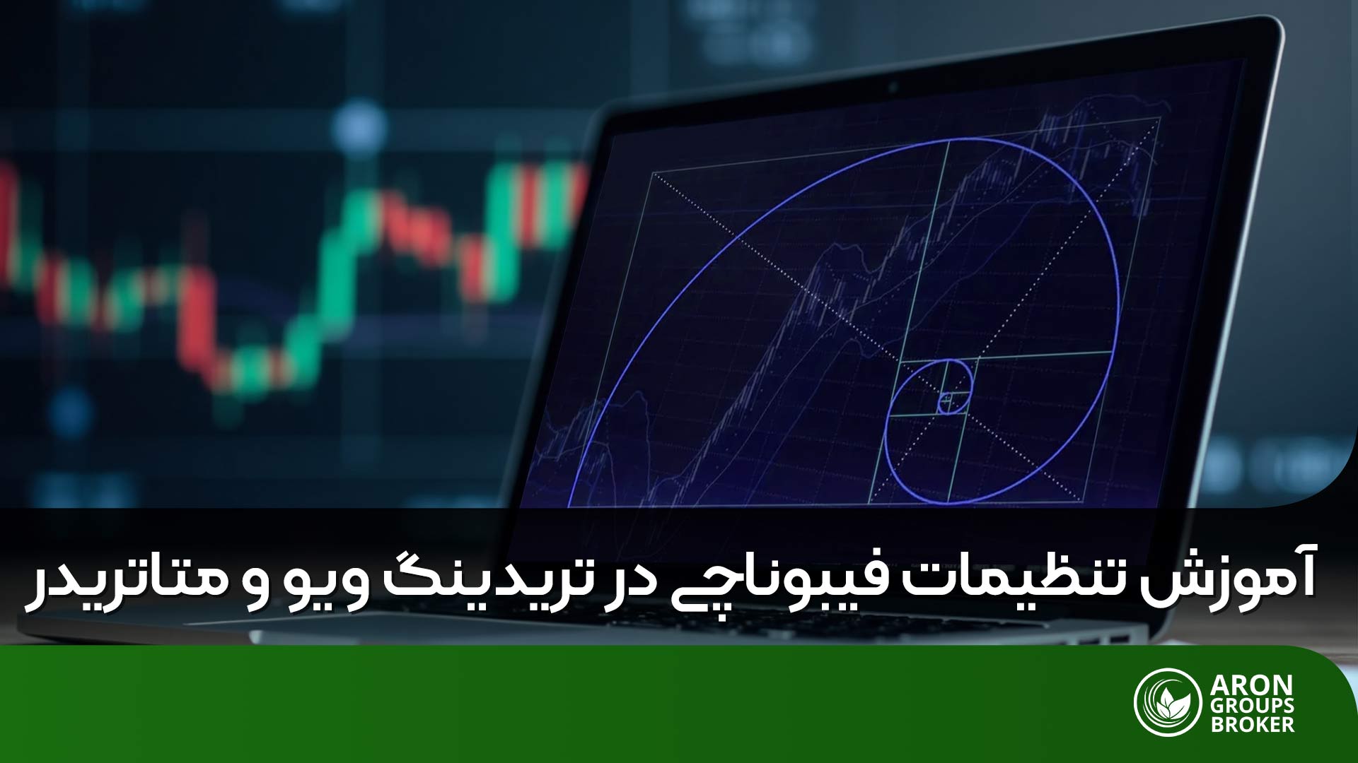 تنظیمات فیبوناچی​