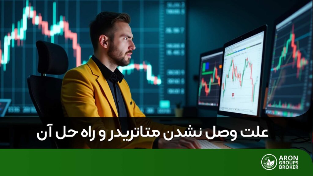 وصل نشدن متاتریدر
