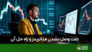 وصل نشدن متاتریدر