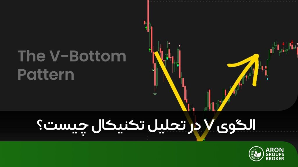 الگوی V