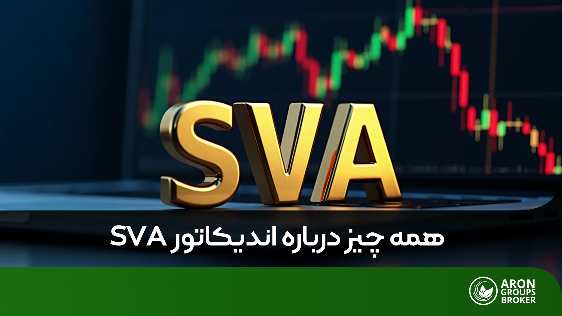 اندیکاتور SVA