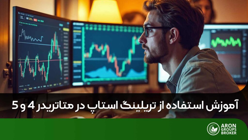تریلینگ استاپ در متاتریدر