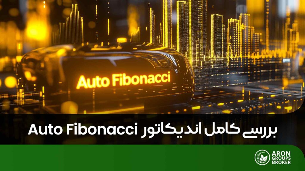 رسم خودکار فیبوناچی
