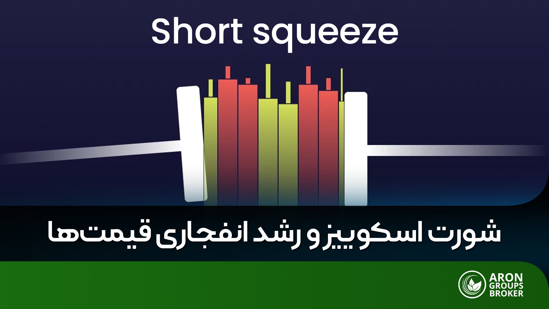 شورت اسکوییز