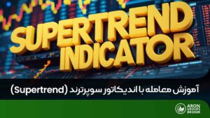 اندیکاتور سوپرترند