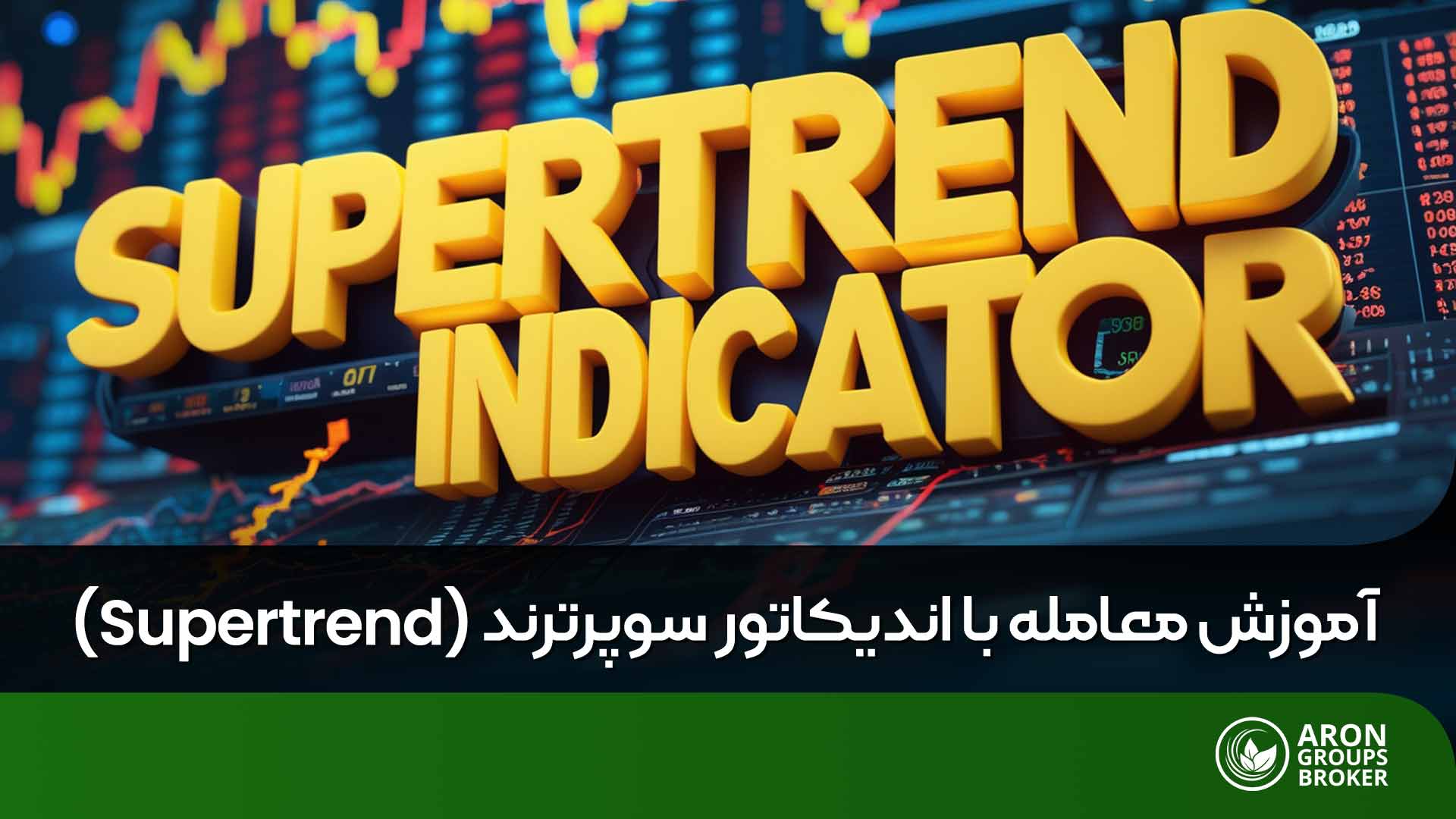 اندیکاتور سوپرترند